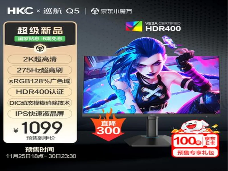 HKC巡航Q5显示器上市：小屏2K275Hz高刷新标杆，999元引领电竞新体验